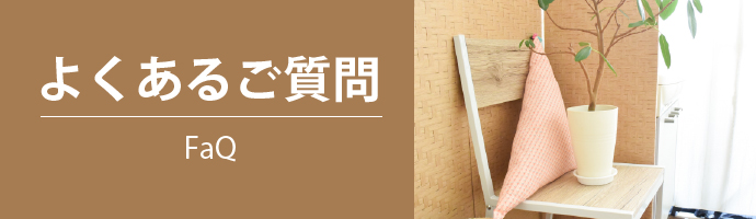 よくあるご質問