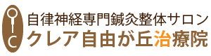 自由が丘の自律神経専門サロン クレア自由が丘治療院