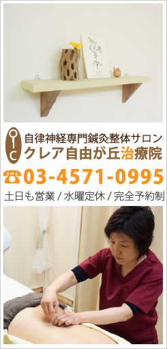 クレア自由が丘治療院