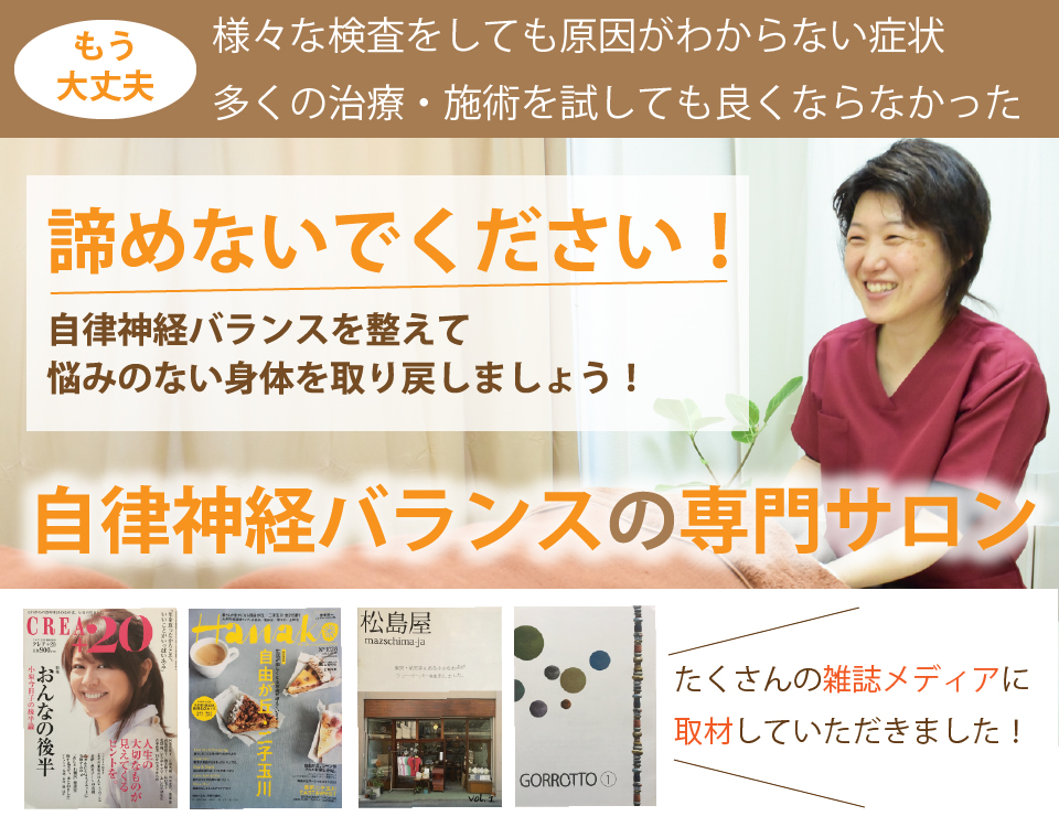 自由が丘駅徒歩5分 病院で原因不明の症状・不定愁訴、それは自律神経の乱れかもしれません。クレア自由が丘治療院で根本的に身体を整えませんか?03-4571-0995